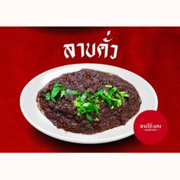 ลาบคั่ว