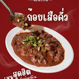 ก้อยเสือคั่ว