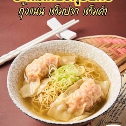 บะหมี่เกี๊ยวกุ้งยักษ์ S (เกี๊ยว2ตัว)