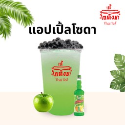 แอปเปิ้ล โซดา