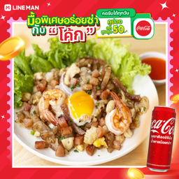[อร่อยซ่ากับโค้ก] ก๋วยเตี๋ยวคั่วงี่เง่าไข่อบ(ใส่ทุกอย่างตามใจเชฟ)+โค้กกระป๋อง