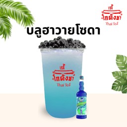 บลูฮาวาย โซดา