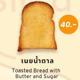 ขนมปังเนยน้ำตาล