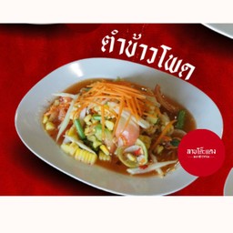 ตำไทยข้าวโพด