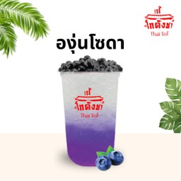 องุ่นโซดา