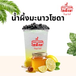น้ำผึ้งมะนาว โซดา