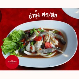 ยำกุ้งสด/สุก
