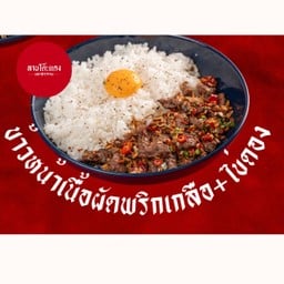 ข้าวหน้าเนื้อคั่วพริกเกลือ+ไข่ดอง