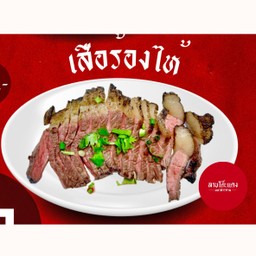 เสือร้องไห้