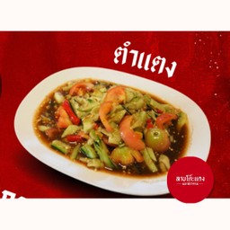 ตำแตง