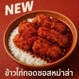 ข้าวไก่ทอดซอสหม่าล่า