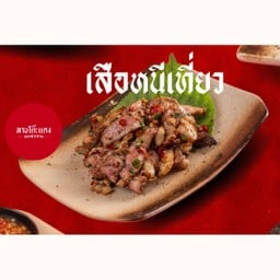 เสือหนีเที่ยว (เสือคั่วผัดพริกเกลือ)
