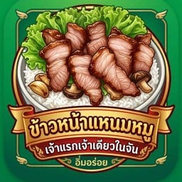 ข้าวหน้าแหนมหมู อิ่มอร่อย (เจ้าแรกเจ้าเดียวในจัน)
