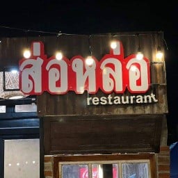 ส่อหล่อ