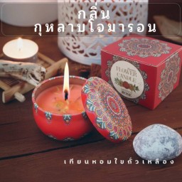 เทียนหอมอโรม่า [ กลิ่นกุหลาบ ]