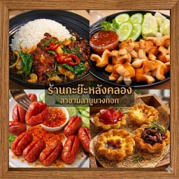ร้านกะย๊ะหลังคลอง (สาขามลายูบางกอก)
