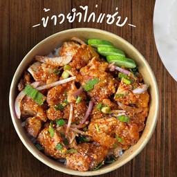 ข้าวยำไก่แซ่บ