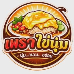เพราไข่นุ่ม สาขา 2