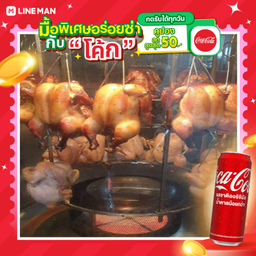 [อร่อยซ่ากับโค้ก] ไก่ย่างหมุนน้ำผึ้ง 1ตัว+โค้กกระป๋อง