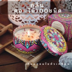 เทียนหอมอโรม่า [ กลิ่นดอกไม้รวม ]
