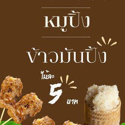 หมูปิ้ง หมูทอด@แยกหลุยส์