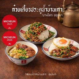 กะเพราโบราณ X ก๋วยเตี๋ยวประตูน้ำบ้านเกาะฯ Red Spoon (ตลาดใหม่ดอนเมือง)