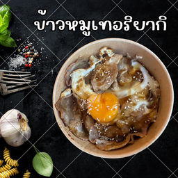 ข้าวหมูเทอริยากิ