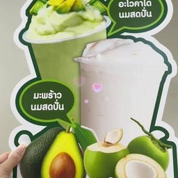 อาโวคาโด + มะพร้าวนมสดปั่น