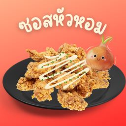ไก่กรอบซอสหัวหอม