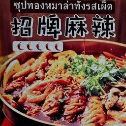 หม่าล่าไทไทอยุธยา หม่าล่าไทไท