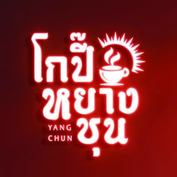 โกปี๊ หยาง ชุน