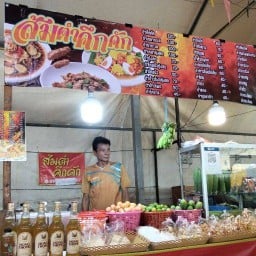 ส้มตำคึกคักByยายเมย์