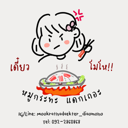 หมูกระทะแดกเถอะ เดี๋ยวโมโห