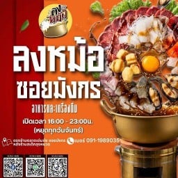 ลงหม้อซอยมังกร- อาหารอีสาน-ไทย ตามสั่ง ซอยมังกร-นาคดี