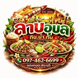 ลาบอุบล กิน.นำ.กัน ลาบอุบล กิน.นำ.กัน