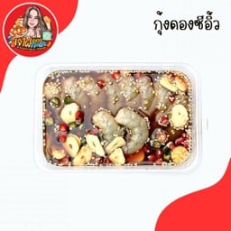 กุ้งดอง