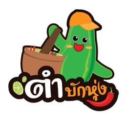 ตำบักหุ่ง ลาบ มั้ย