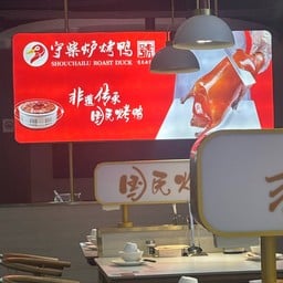 Shouchailu roast duck  Guan Yin Qiao