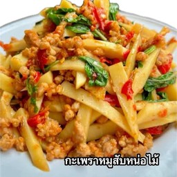 กะเพาหมูสับใส่หน่อไม้เหลือง.ราดข้าวสวยร้อนๆ