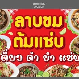 เริ่มต้นลาบ