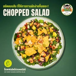 ช็อพพ์สลัดไก่ฮอตคริส์ป