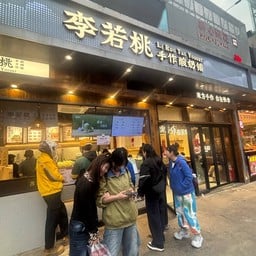 Li Ruo Tao Yogurt 较场口店 Jiao Chang Kou Zhan