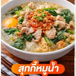 สุกี้หมูน้ำ