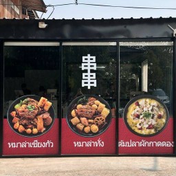 ช่วนช่วน หมาล่าทั่ง （串串 麻辣烫）