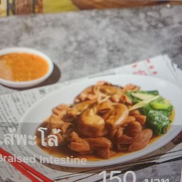 ไส้พะโล้