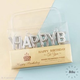 เทียน HBD แยกอักษร