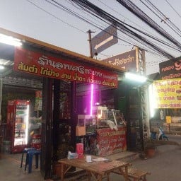 ร้านลาบศรีสะเกษอาหารอีสานอาหารตามสั่ง