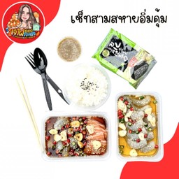 เซ็ทสามสหายอิ่มคุ้ม