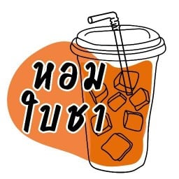หอมใบชา หอมใบชา