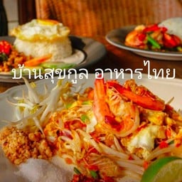 บ้านสุขกูล อาหารไทย อาหารตามสั่ง